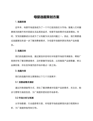 母婴选题策划方案