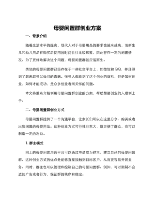 母婴闲置群创业方案