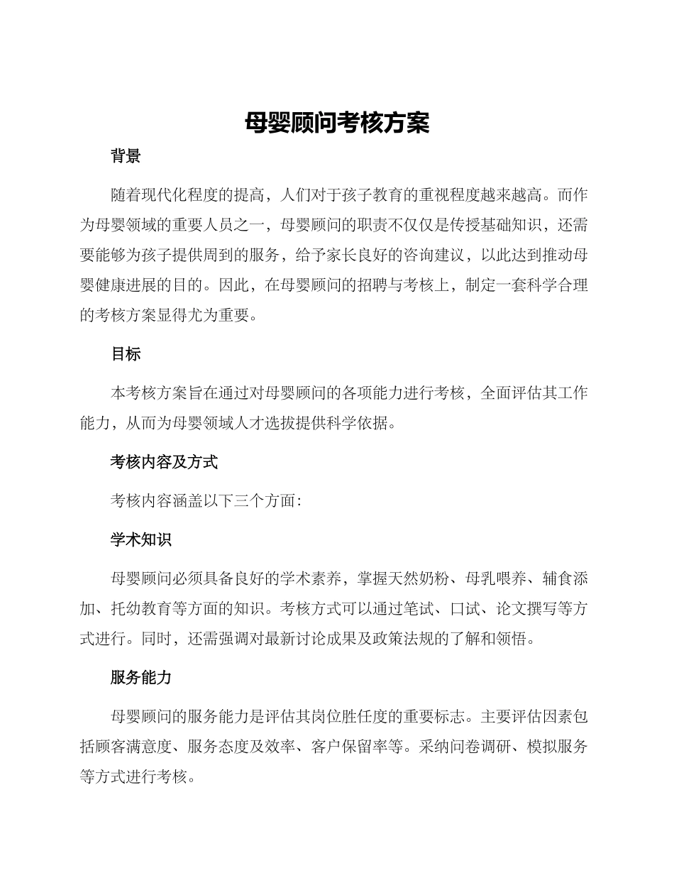 母婴顾问考核方案_第1页
