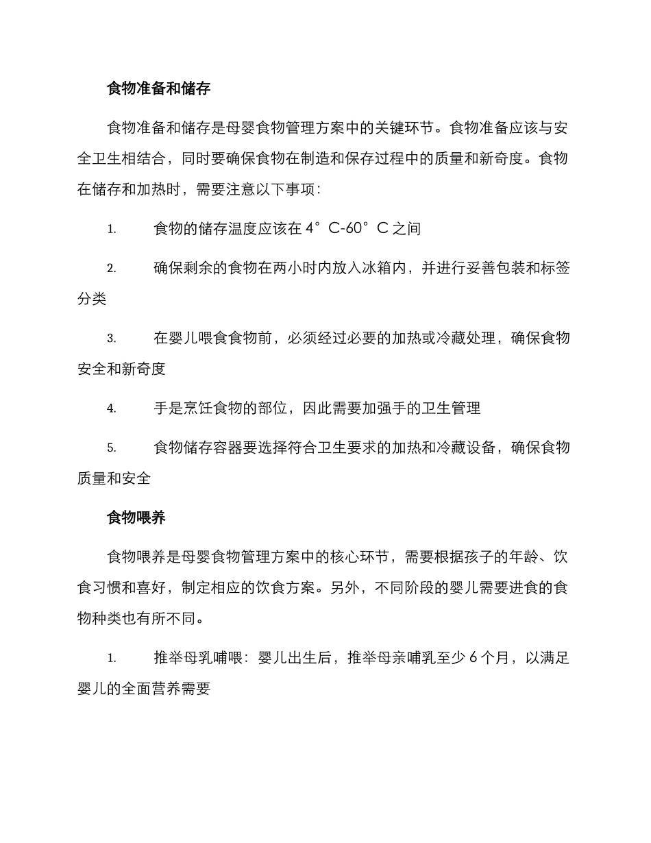 母婴食物管理方案_第2页