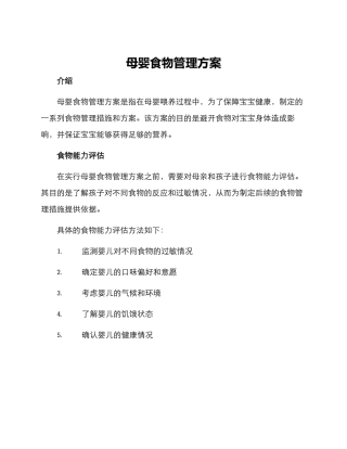 母婴食物管理方案