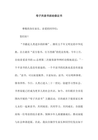 母子共读书活动倡议书