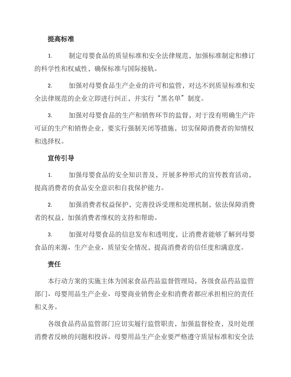 母婴食品治理行动方案_第2页