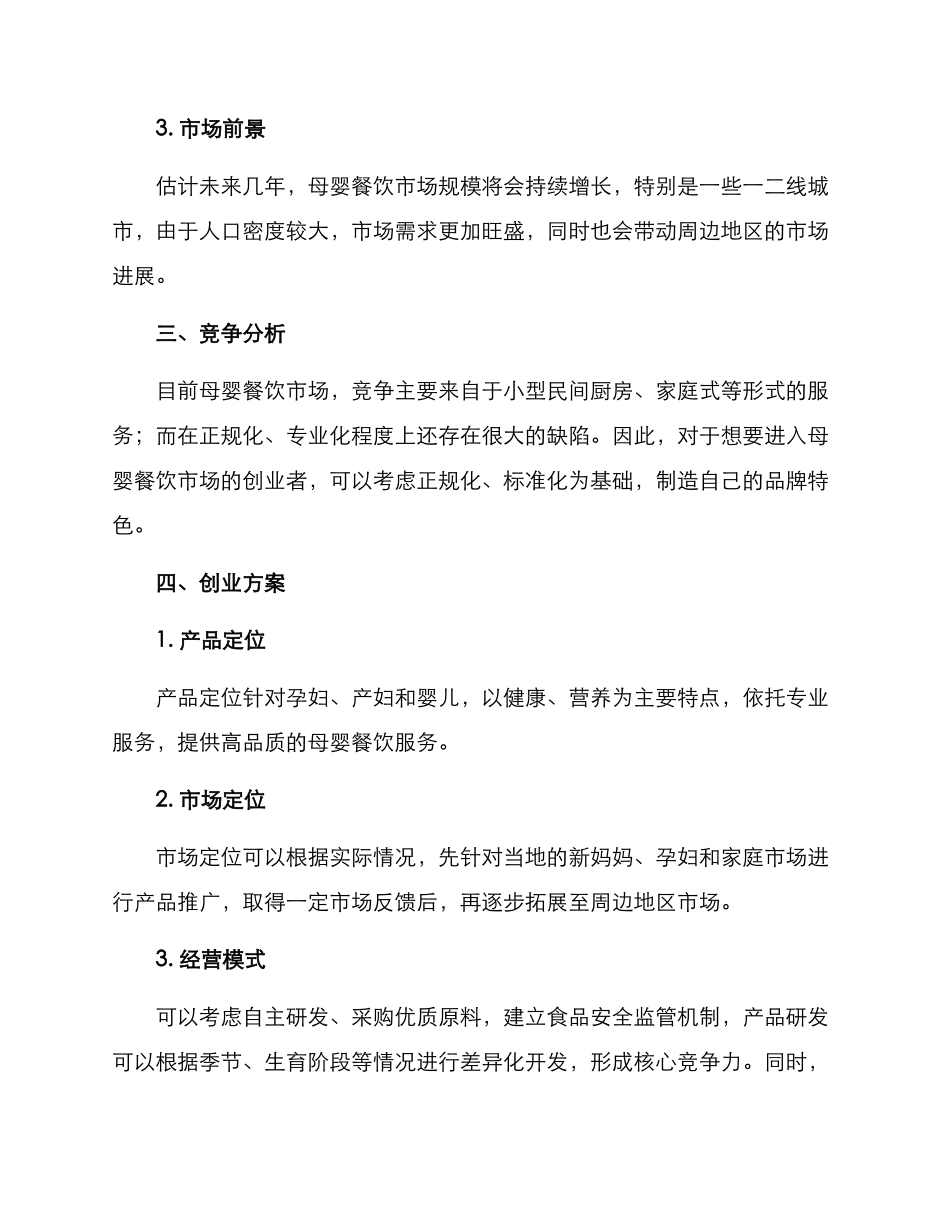 母婴餐饮创业方案_第2页