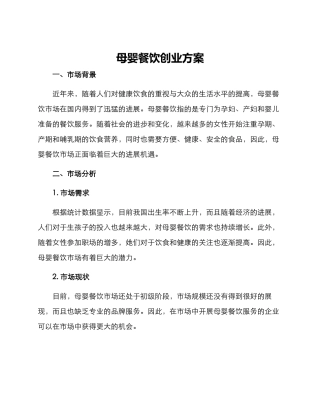 母婴餐饮创业方案
