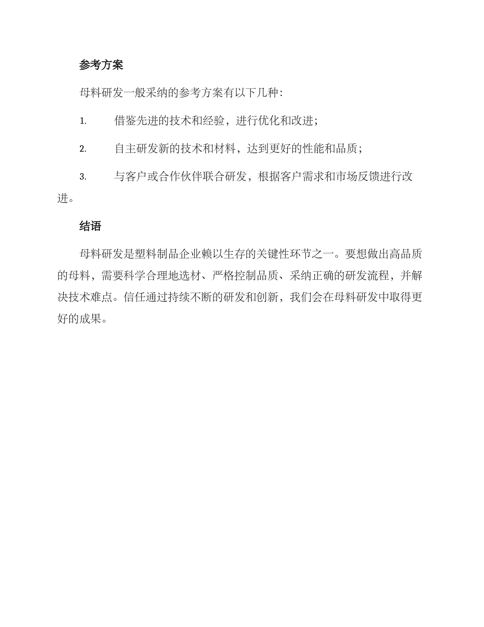 母料研发方案_第3页