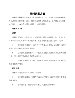 母料研发方案