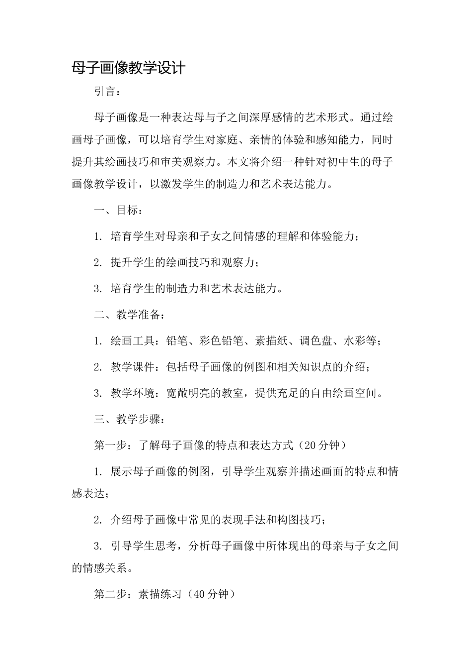 母子画像教学设计_第1页