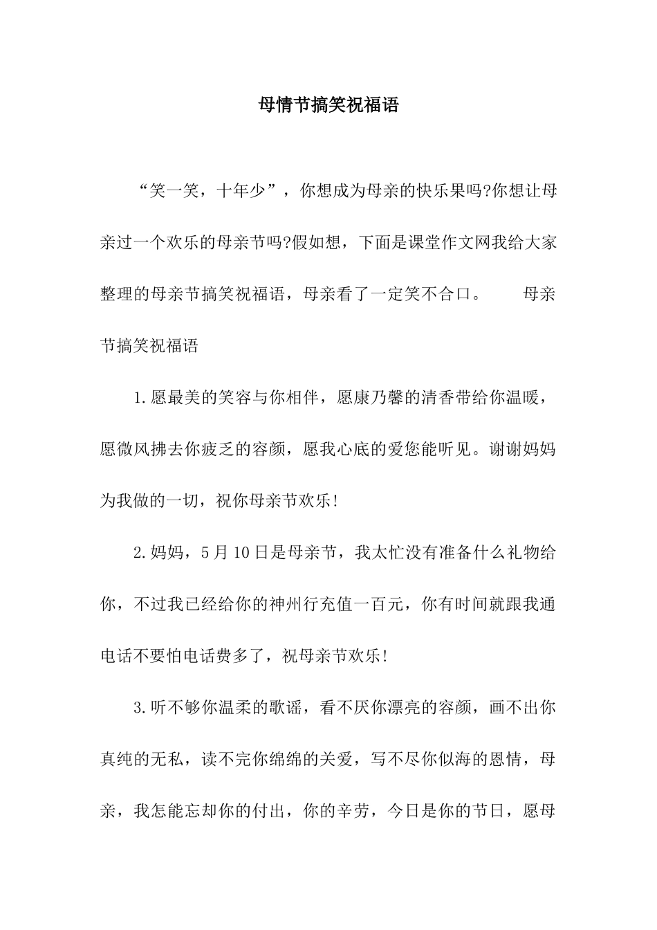母情节搞笑祝福语_第1页