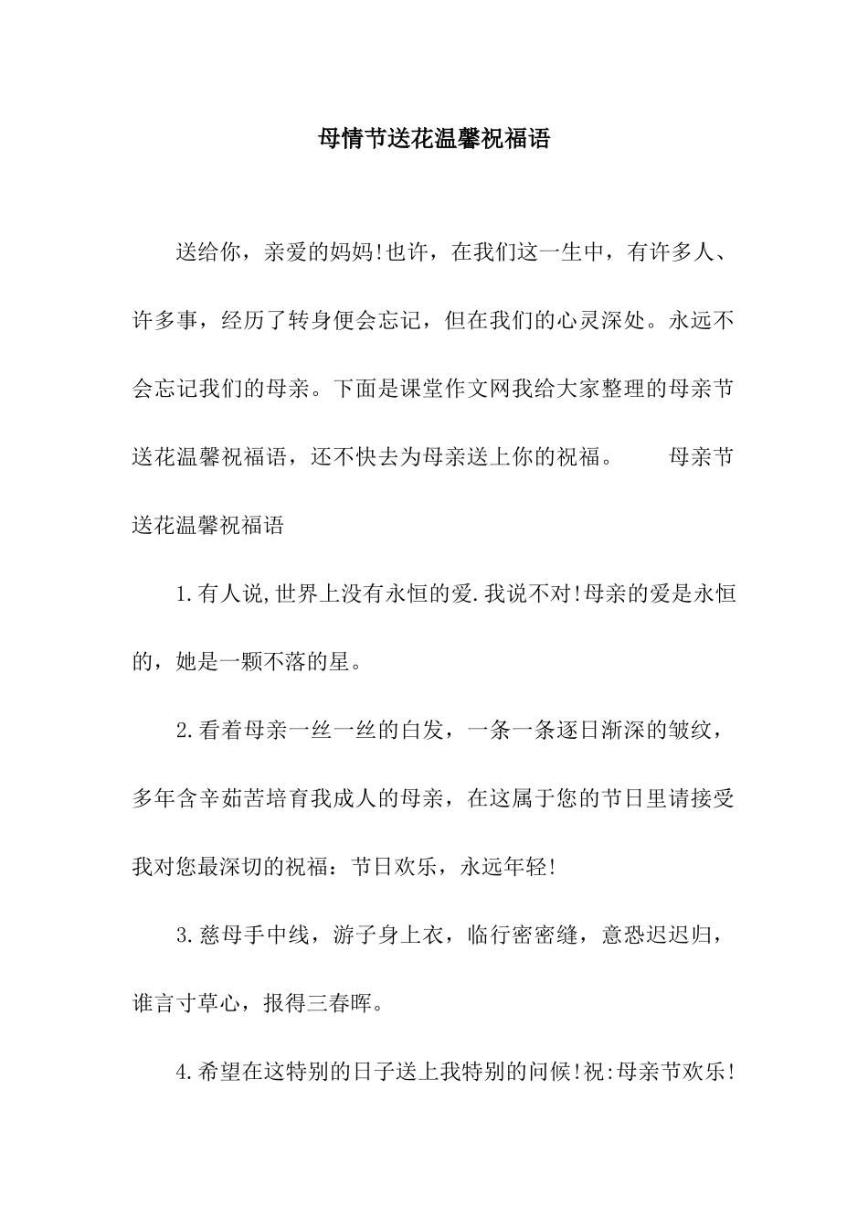 母情节送花温馨祝福语_第1页