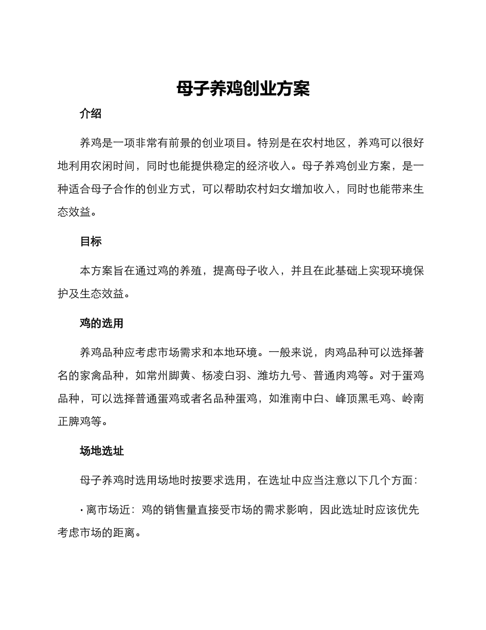 母子养鸡创业方案_第1页