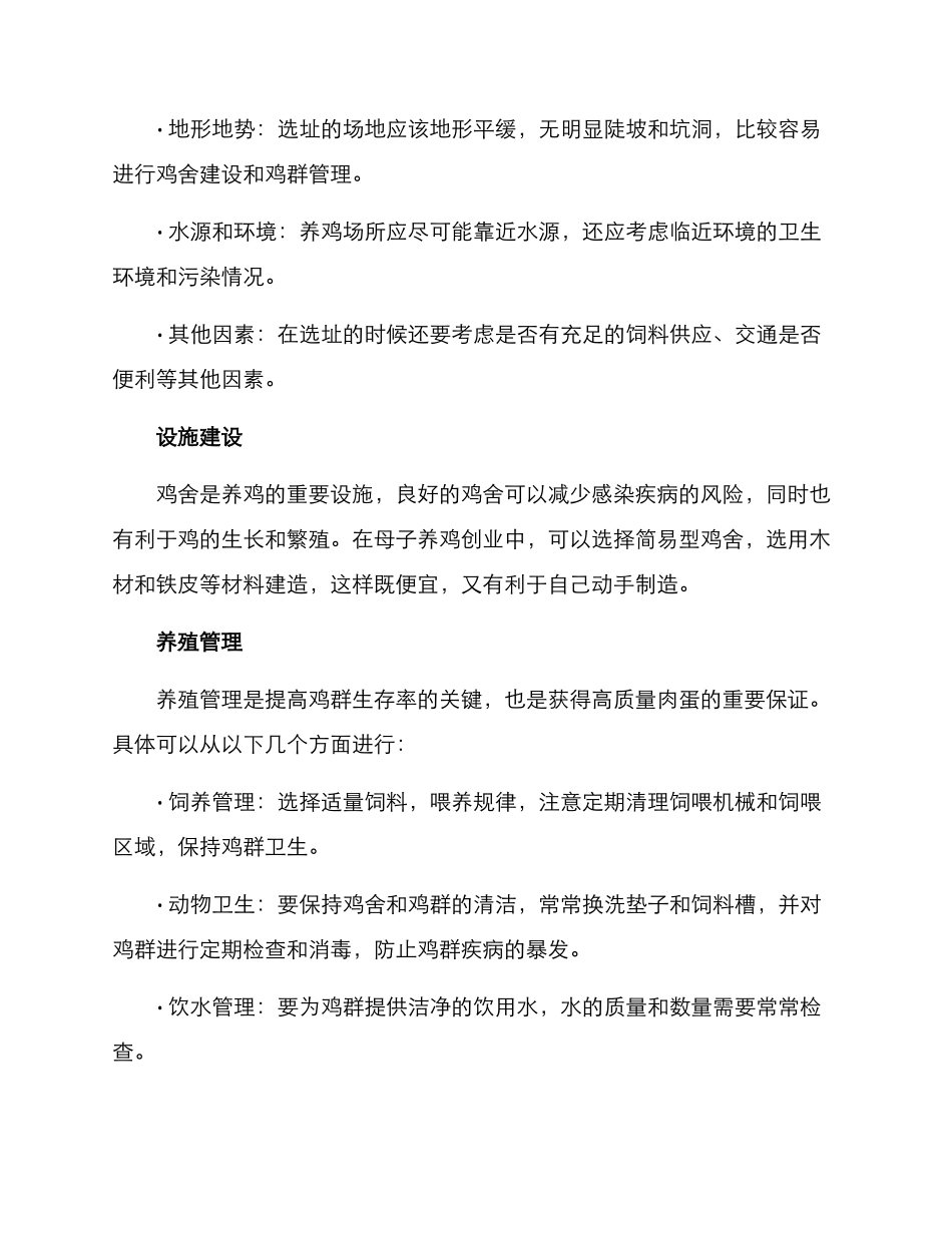 母子养鸡创业方案_第2页