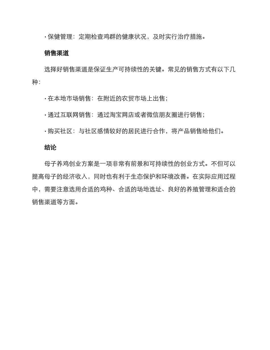 母子养鸡创业方案_第3页