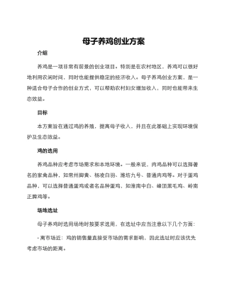 母子养鸡创业方案