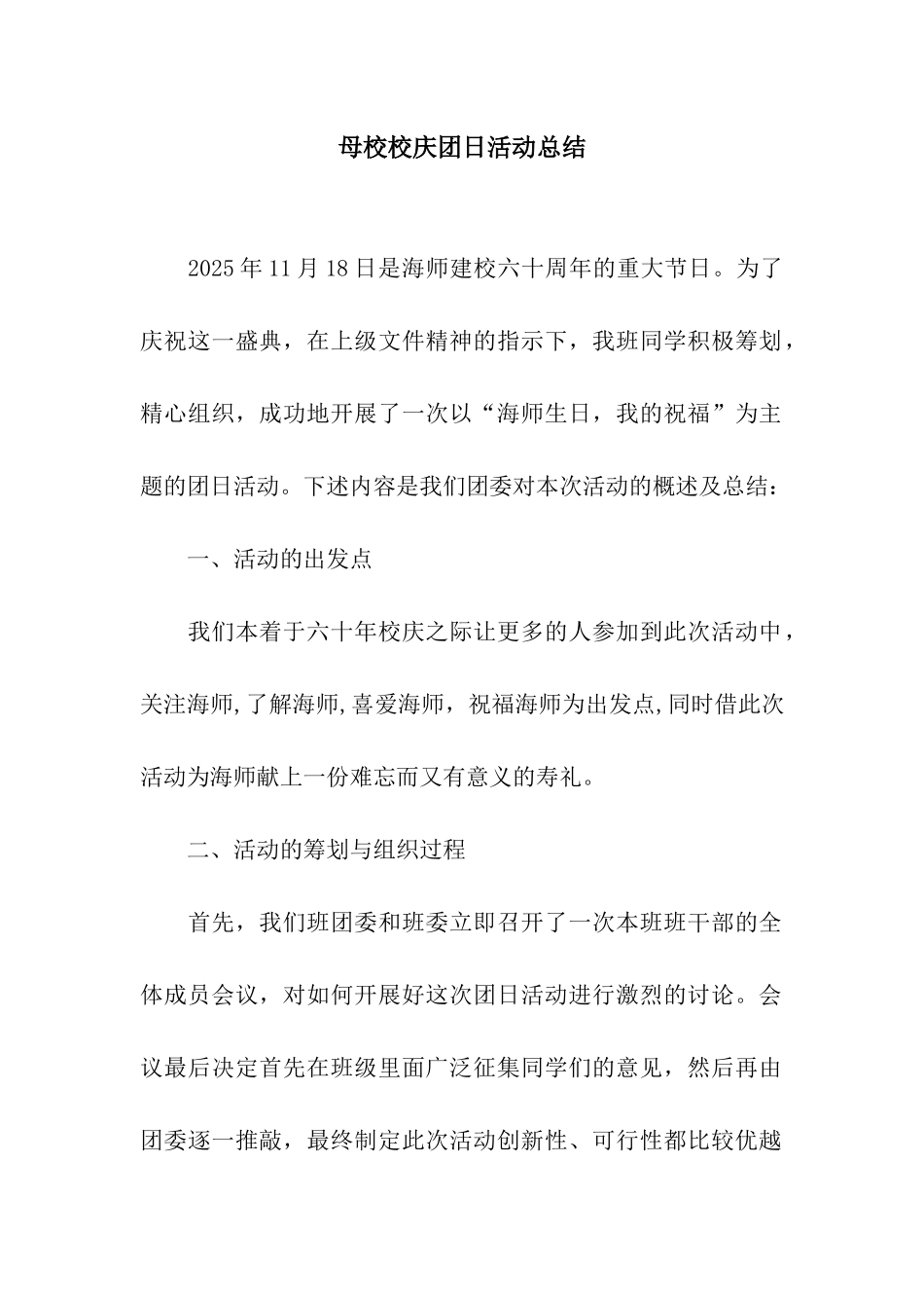 母校校庆团日活动总结_第1页