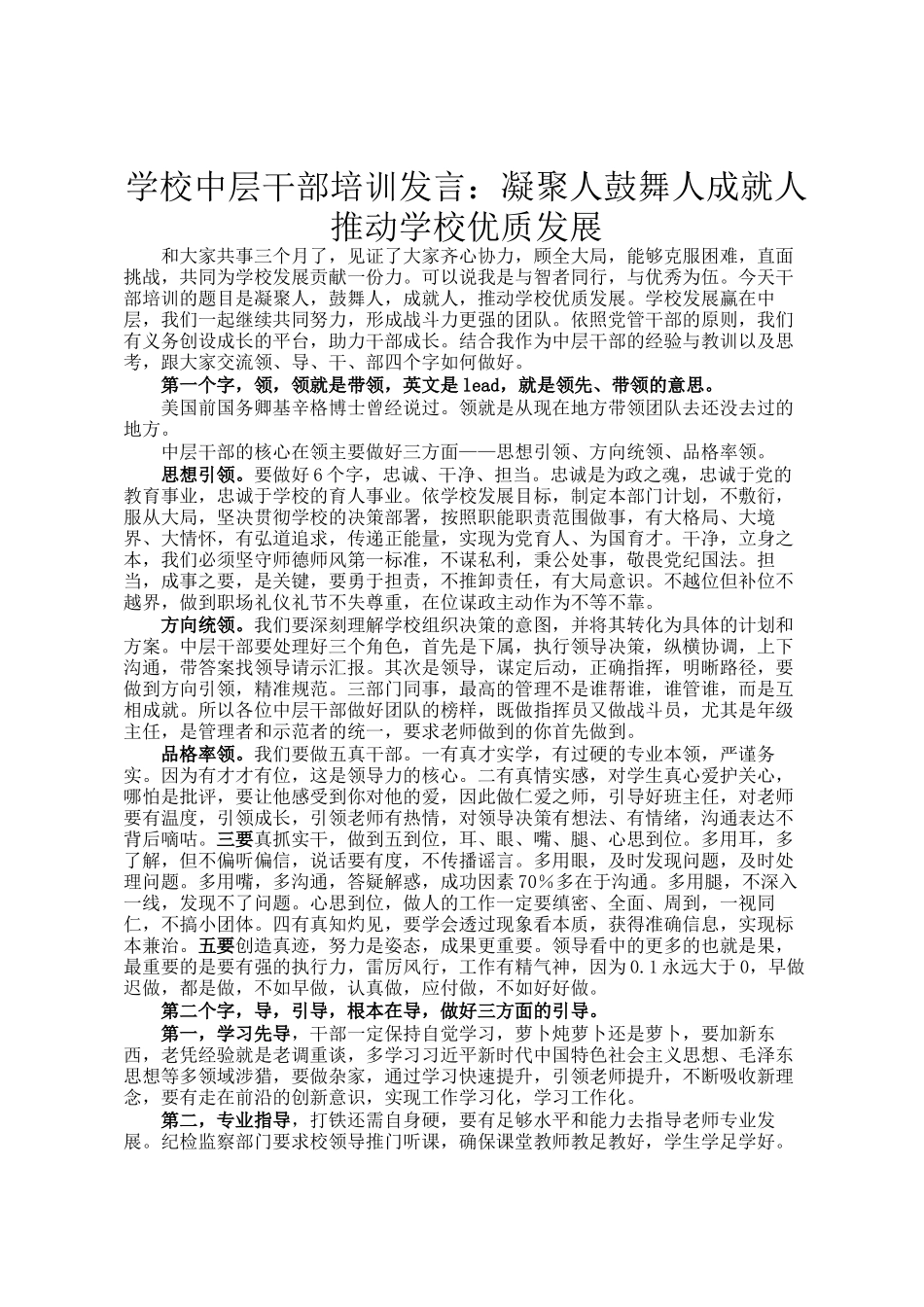 学校中层干部培训发言：凝聚人鼓舞人成就人 推动学校优质发展_第1页