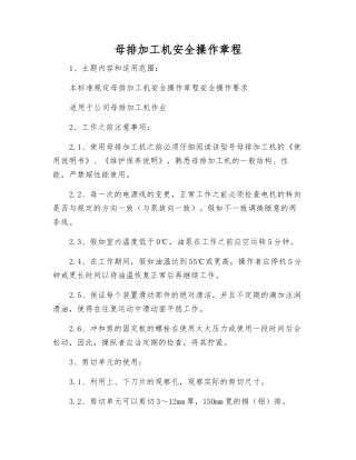 母排加工机安全操作规程