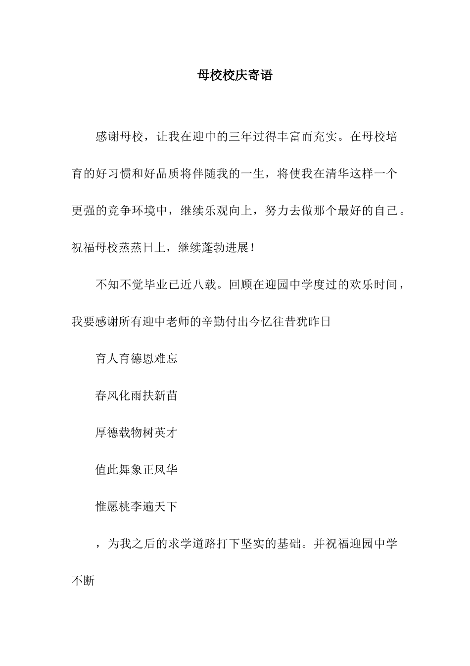 母校校庆寄语_第1页