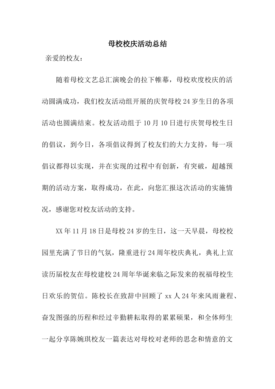 母校校庆活动总结_第1页