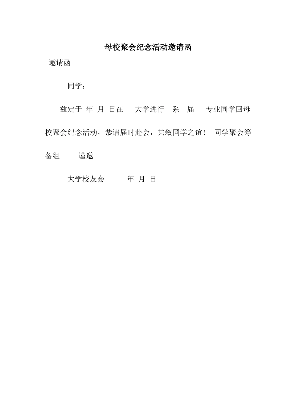 母校聚会纪念活动邀请函_第1页