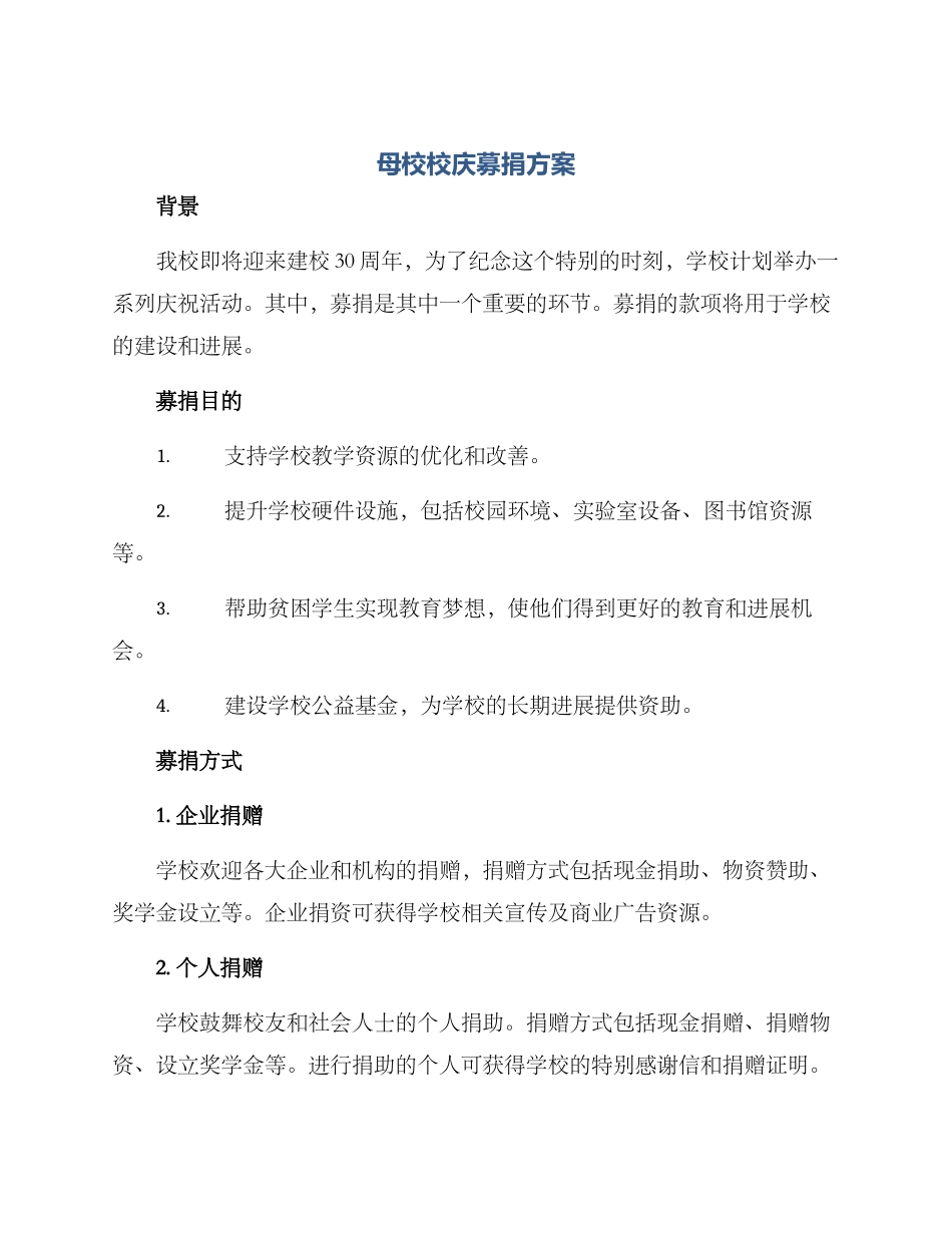 母校校庆募捐方案_第1页