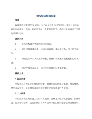 母校校庆募捐方案