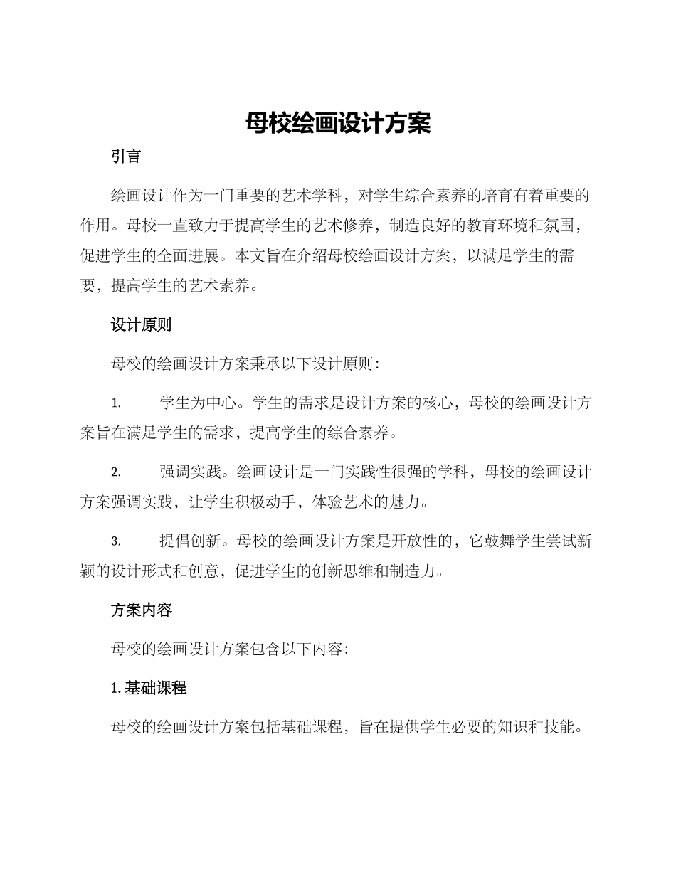 母校绘画设计方案_第1页