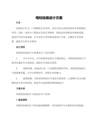 母校绘画设计方案