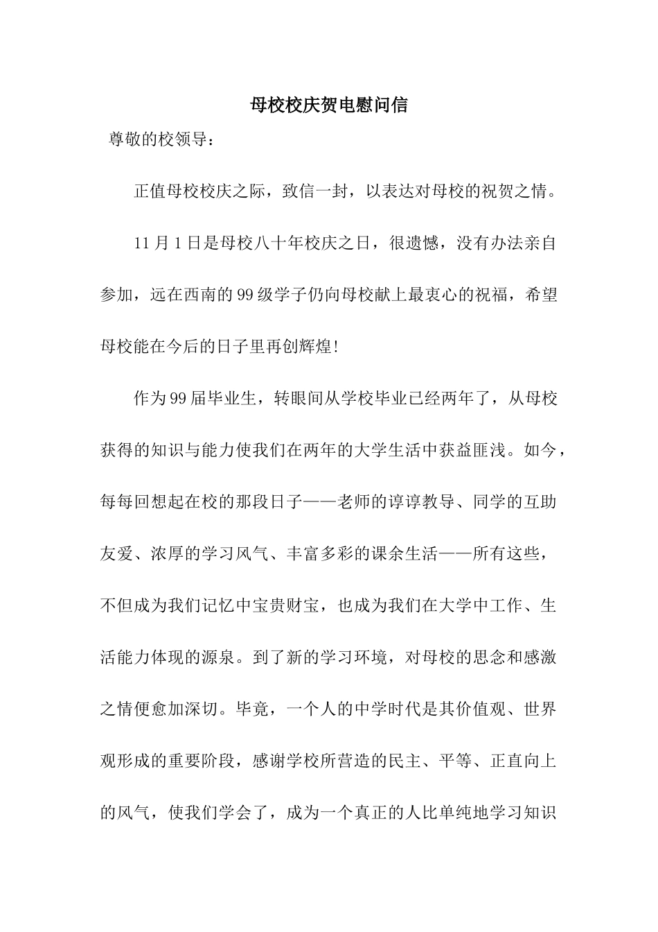 母校校庆贺电慰问信_第1页