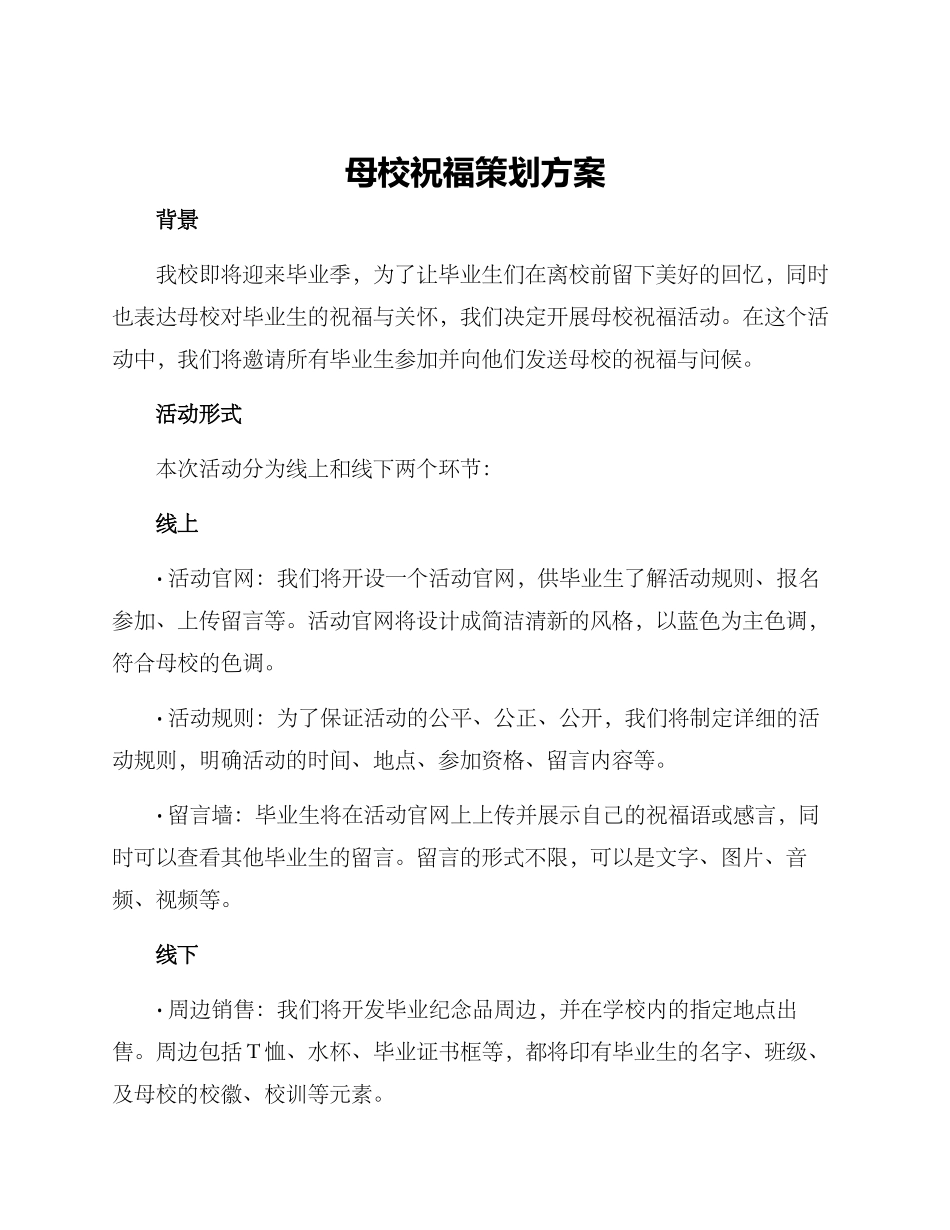 母校祝福策划方案_第1页