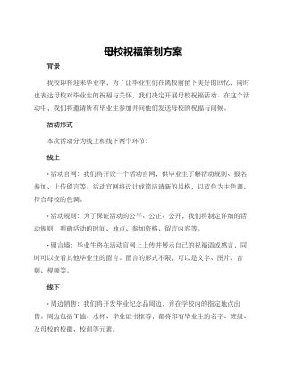 母校祝福策划方案