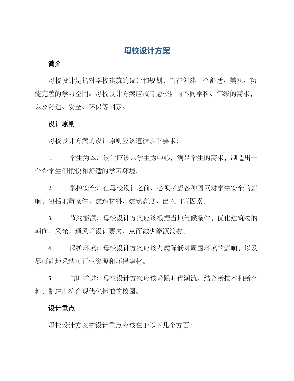 母校设计方案_第1页