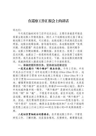 巡察工作汇报会上的讲话