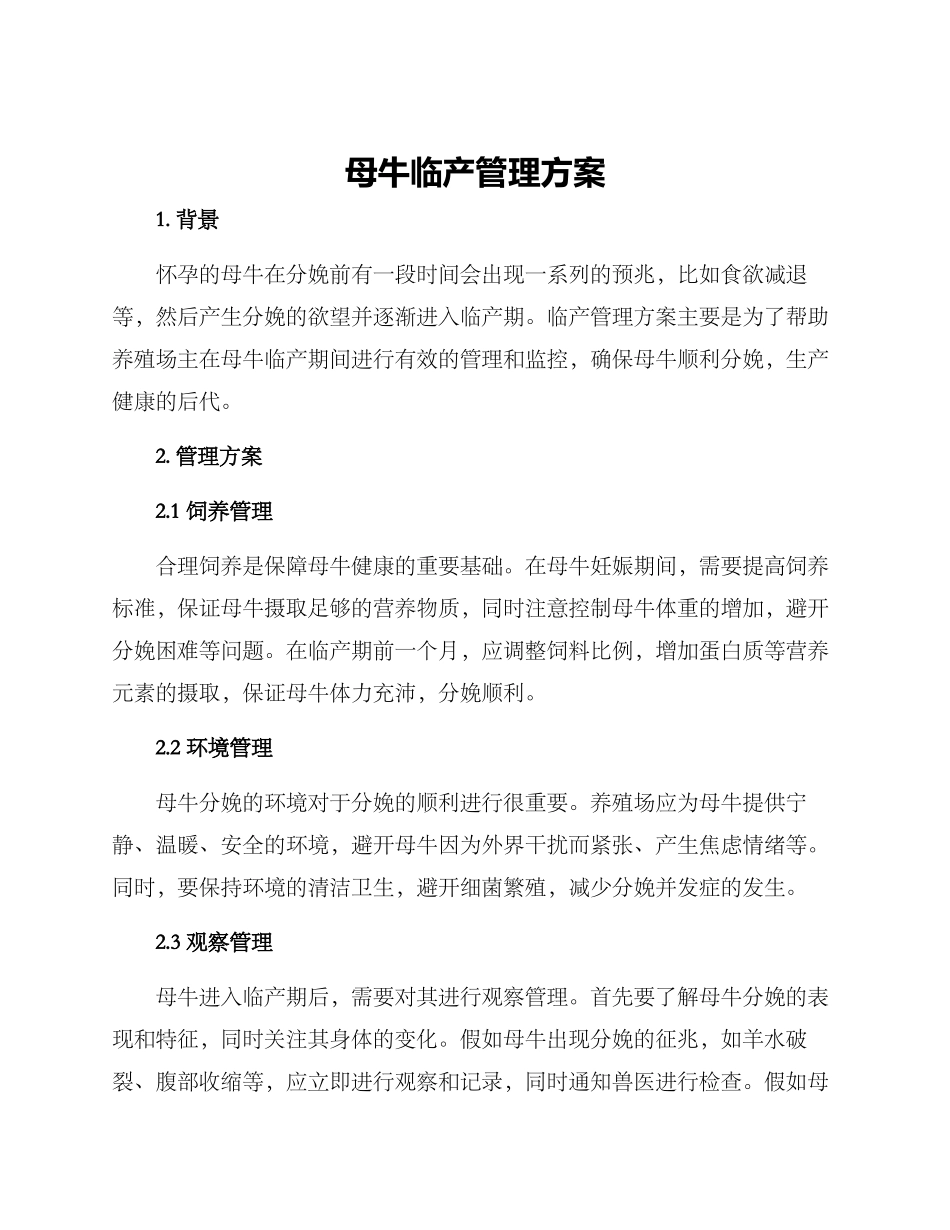 母牛临产管理方案_第1页