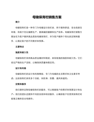 母猪保育栏销售方案