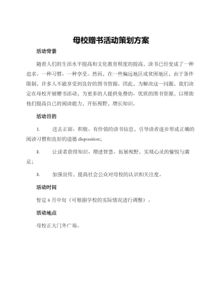 母校赠书活动策划方案