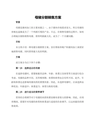 母猪分割销售方案