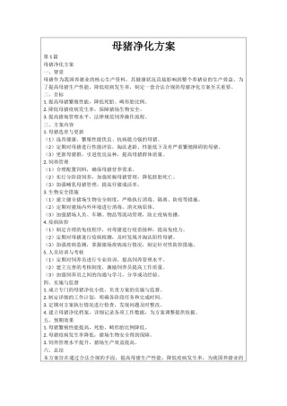 母猪净化方案