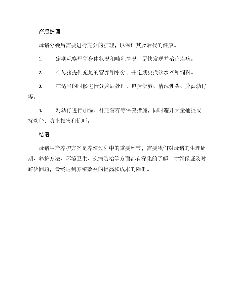 母猪生产养护方案_第3页