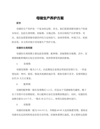 母猪生产养护方案