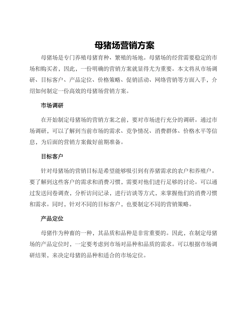 母猪场营销方案_第1页