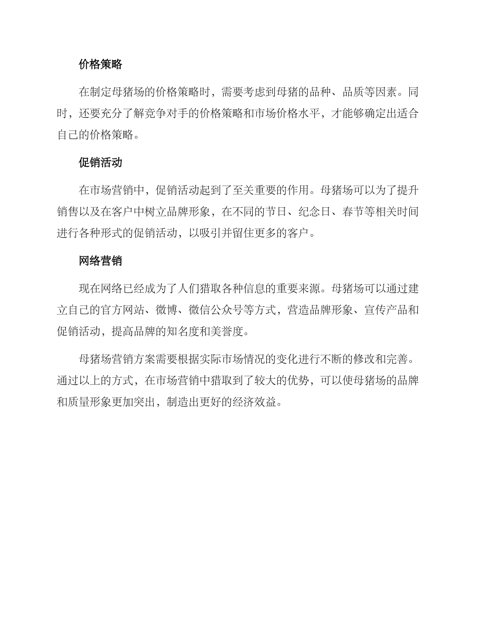 母猪场营销方案_第2页