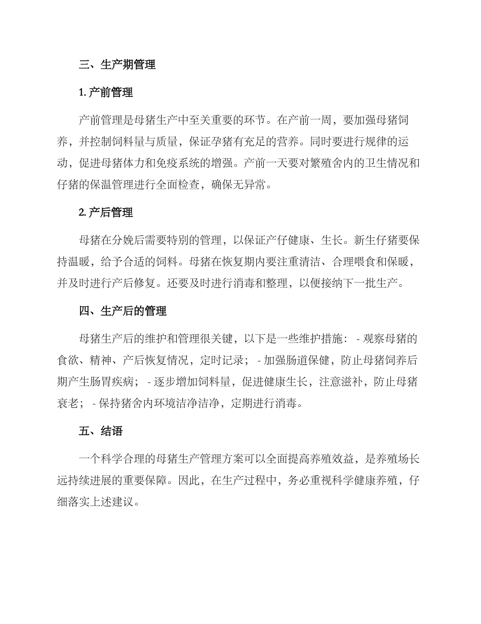 母猪生产管理方案_第2页