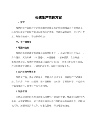 母猪生产管理方案