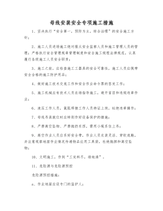 母线安装安全专项施工措施