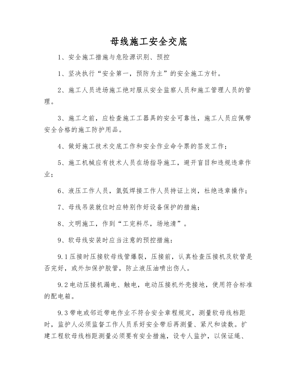 母线施工安全交底_第1页