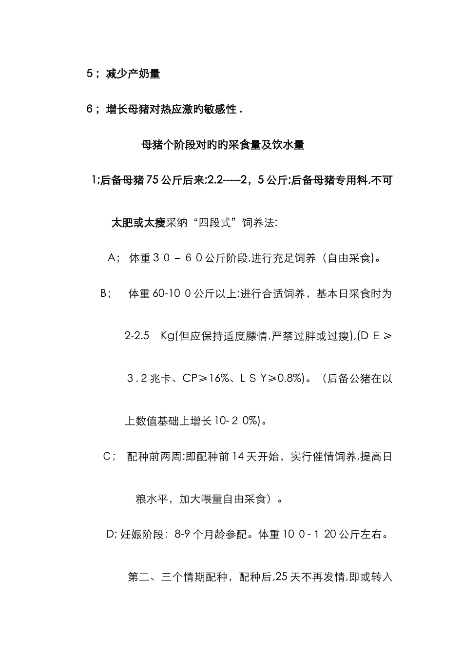母猪的各阶段采食量及饲养管理_第3页