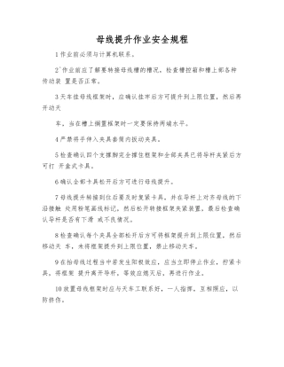 母线提升作业安全规程