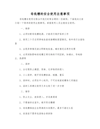 母线槽的安全使用注意事项