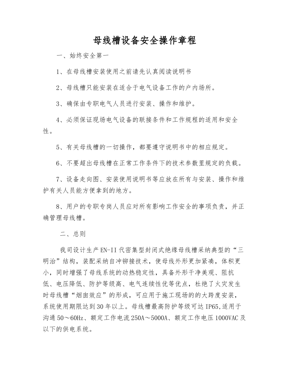 母线槽设备安全操作规程_第1页